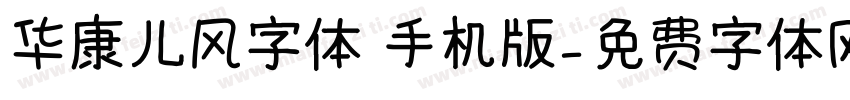 华康儿风字体 手机版字体转换